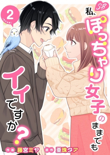 私、ぽっちゃり女子のままでもイイですか？　単行本版(2)