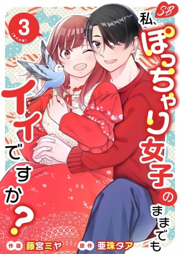 私、ぽっちゃり女子のままでもイイですか？　単行本版(3)