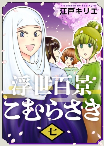 浮世百景こむらさき　第7話