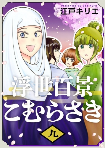 浮世百景こむらさき　第9話