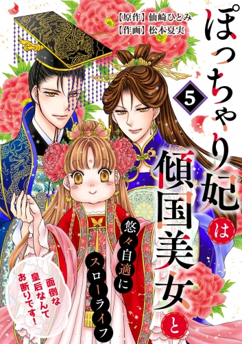 ぽっちゃり妃は傾国美女と悠々自適にスローライフ～面倒な皇后なんてお断りです！～　5話