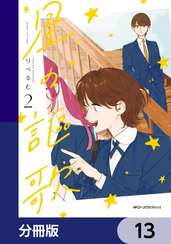 星の謳歌【分冊版】　13