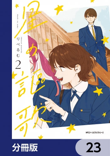 星の謳歌【分冊版】　23