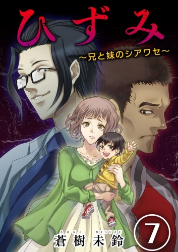 ひずみ～兄と妹のシアワセ～(7)