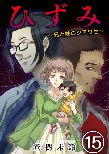 ひずみ～兄と妹のシアワセ～(15)