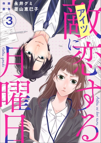 敵に恋する月曜日(3)