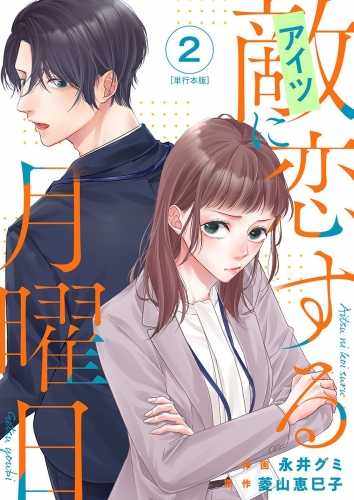 敵に恋する月曜日　単行本版(2)
