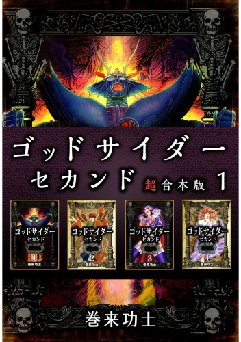 ゴッドサイダー　セカンド 超合本版(1)