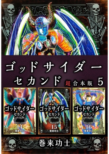 ゴッドサイダー　セカンド 超合本版(5)