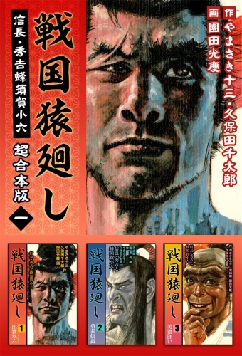 戦国猿廻し 信長・秀吉と蜂須賀小六 超合本版(1)