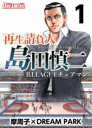 再生請負人　島田慎二B.LEAGUEチェアマン(1)