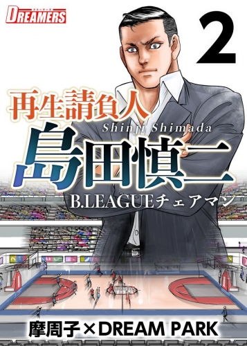 再生請負人　島田慎二B.LEAGUEチェアマン(2)