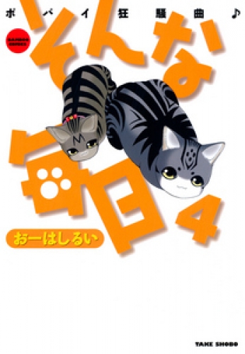 そんな毎日　ポパイ狂騒曲　（４）