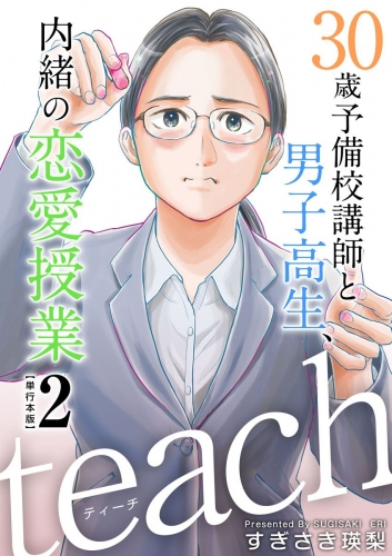 teach～30歳予備校講師と男子高生、内緒の恋愛授業～　単行本版(2)