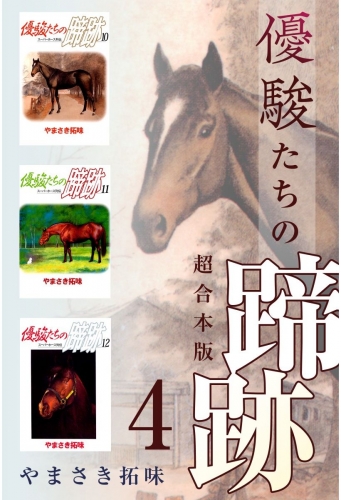 優駿たちの蹄跡 超合本版(4)