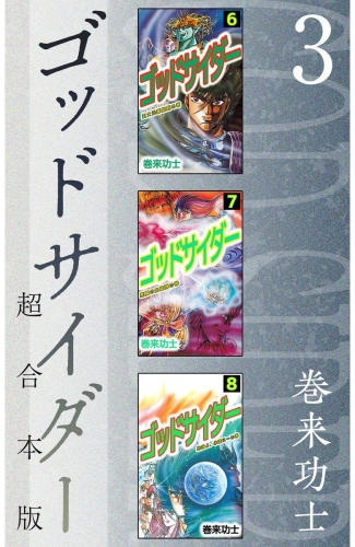 ゴッドサイダー 超合本版(3)