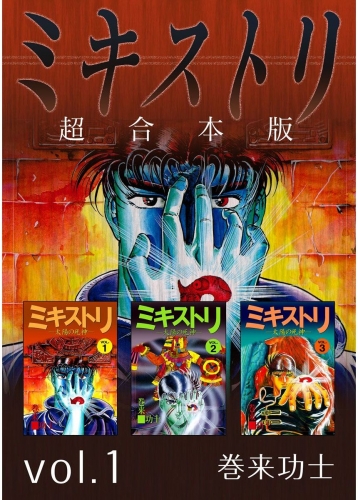 ミキストリ 超合本版(1)