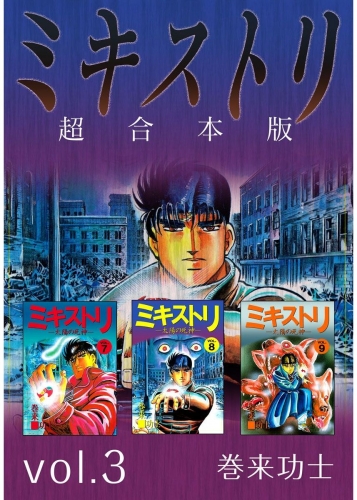 ミキストリ 超合本版(3)