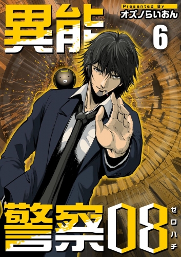 異能警察08(6)