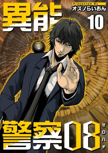 異能警察08(10)