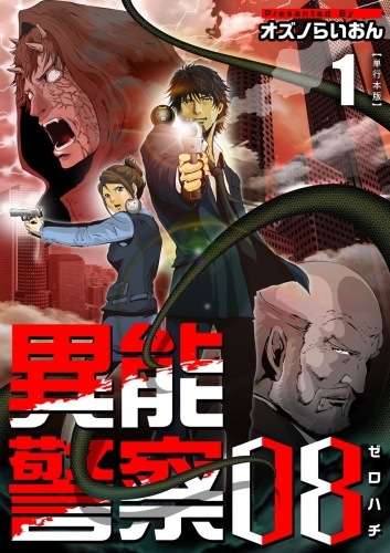 異能警察08　単行本版(1)
