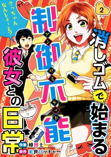 消しゴムで始まる制御不能彼女との日常-さっちゃんなんしよ～と？(2)