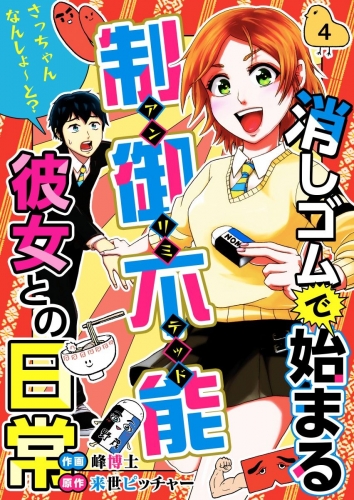 消しゴムで始まる制御不能彼女との日常-さっちゃんなんしよ～と？(4)