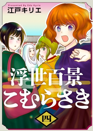 浮世百景こむらさき　第4話