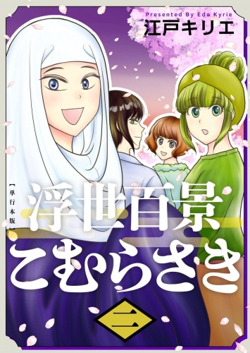 浮世百景こむらさき　単行本版　第2巻