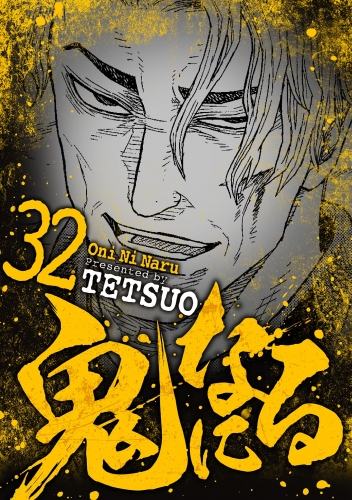 鬼になる 32巻