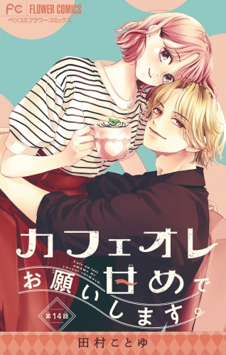 カフェオレ甘めでお願いします。【マイクロ】 14巻