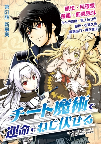 チート魔術で運命をねじ伏せる 61巻