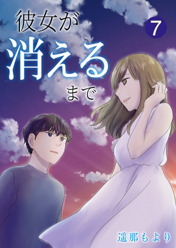 彼女が消えるまで【単話版】 7話