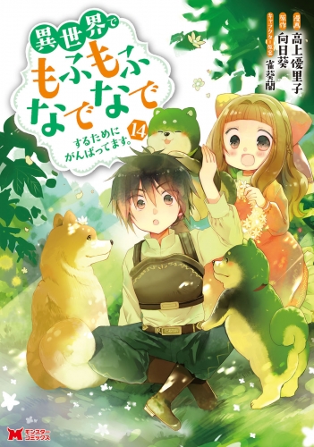 異世界でもふもふなでなでするためにがんばってます。（コミック） 14巻