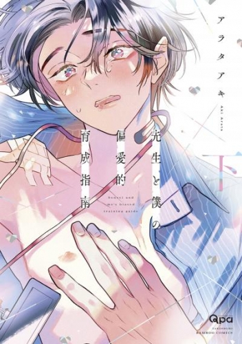 先生と僕の偏愛的育成指南 【電子限定特典付き】（下）