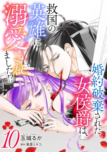 婚約破棄された女侯爵は、救国の英雄に溺愛されました!? 10