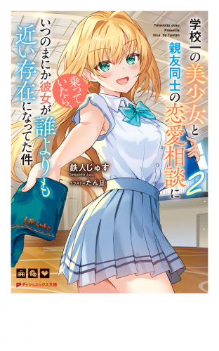 学校一の美少女と親友同士の恋愛相談に乗っていたら、いつのまにか彼女が誰よりも近い存在になってた件 2