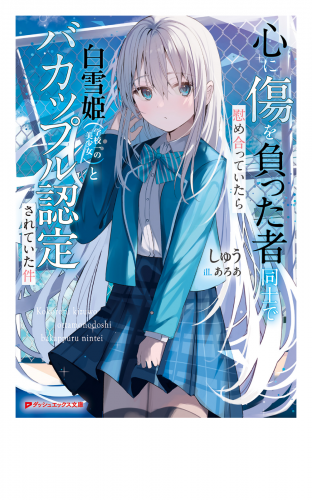 心に傷を負った者同士で慰め合っていたら白雪姫（学校一の美少女）とバカップル認定されていた件