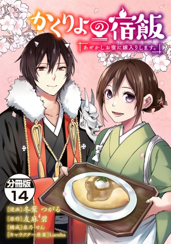 かくりよの宿飯　あやかしお宿に嫁入りします。　分冊版（14）
