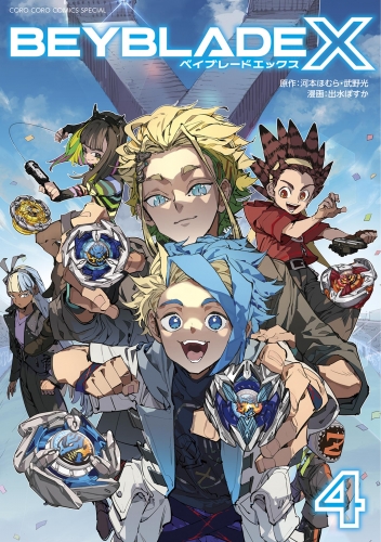 ＢＥＹＢＬＡＤＥ Ｘ（ベイブレード エックス） 4巻