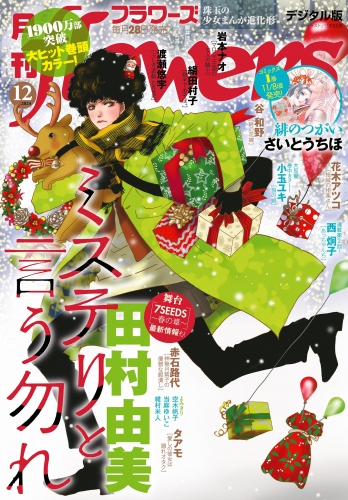 月刊ｆｌｏｗｅｒｓ【電子版特典付き】 2024年12月号 2024年12月号(2024年10月28日発売)
