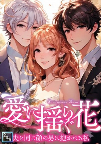 愛に揺らぐ花～夫と同じ顔の男に抱かれる私【全年齢版】(5)