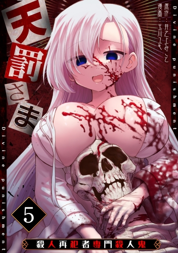 天罰さま～殺人再犯者専門殺人鬼～(5)