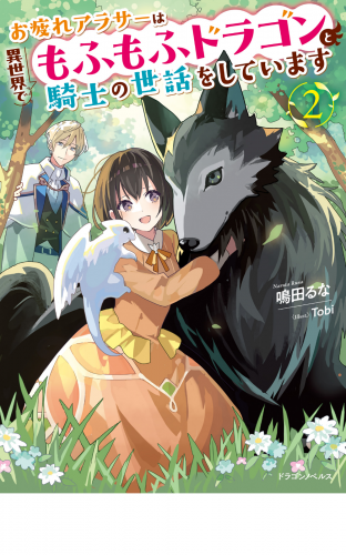 お疲れアラサーは異世界でもふもふドラゴンと騎士の世話をしています２