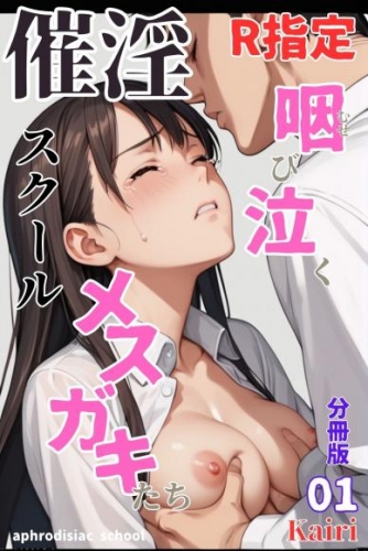 催淫スクール～咽び泣くメスガキたち～【R指定】分冊版01（フルカラー）