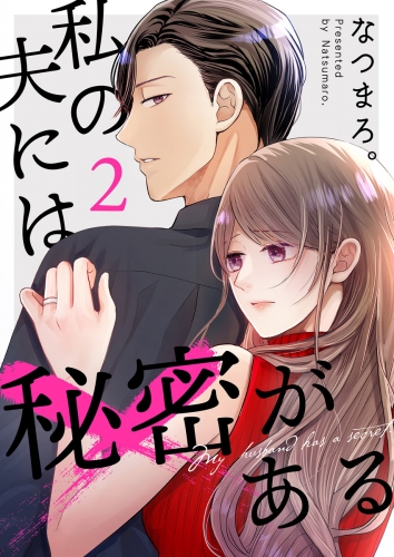 私の夫には秘密がある【合本版】 2巻