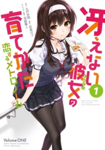 冴えない彼女の育てかた 恋するメトロノーム 9巻 アニメイトブックストア 漫画 コミックの電子書籍ストア