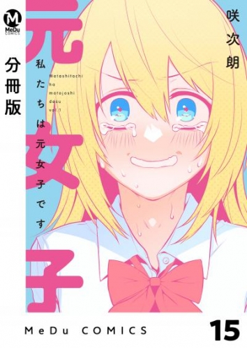 【分冊版】私たちは元女子です 15
