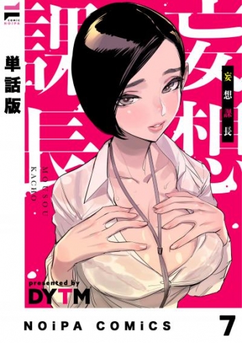 【単話版】妄想課長 妄想7