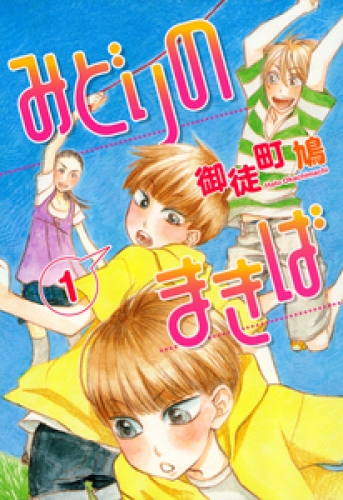 みどりのまきば 1巻